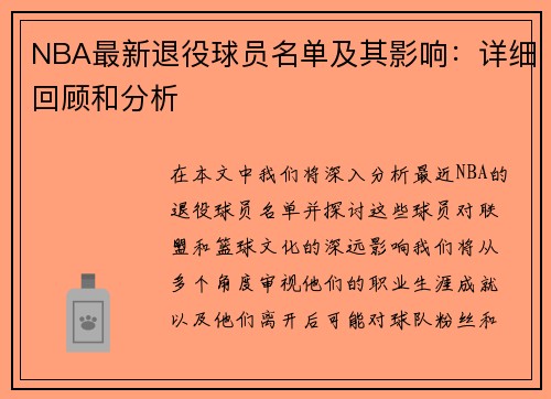 NBA最新退役球员名单及其影响：详细回顾和分析