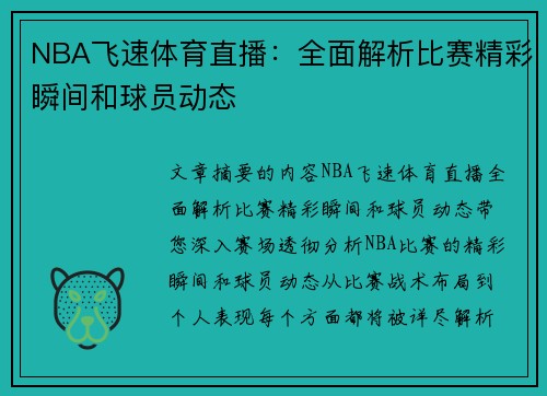NBA飞速体育直播：全面解析比赛精彩瞬间和球员动态