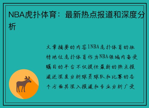 NBA虎扑体育：最新热点报道和深度分析