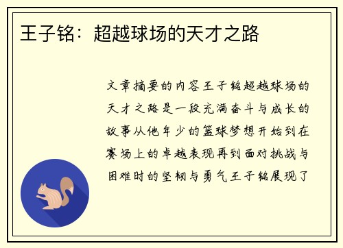 王子铭：超越球场的天才之路