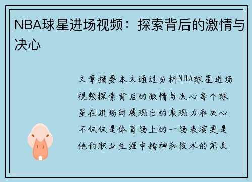 NBA球星进场视频：探索背后的激情与决心