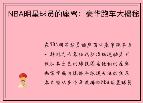 NBA明星球员的座驾：豪华跑车大揭秘