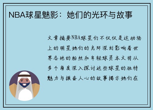 NBA球星魅影：她们的光环与故事