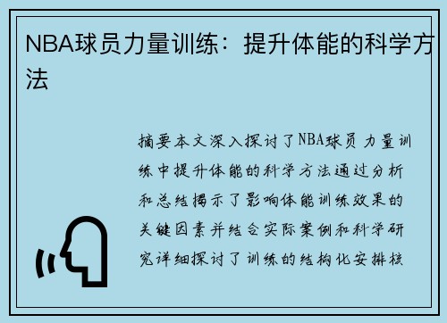 NBA球员力量训练：提升体能的科学方法