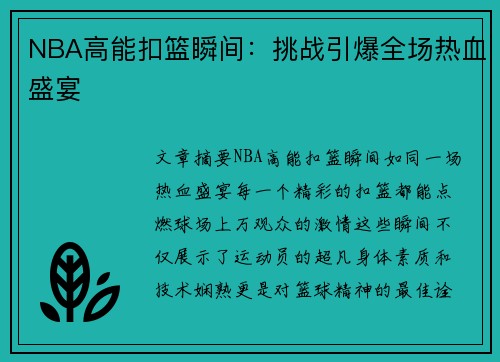 NBA高能扣篮瞬间：挑战引爆全场热血盛宴
