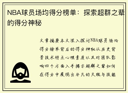 NBA球员场均得分榜单：探索超群之辈的得分神秘