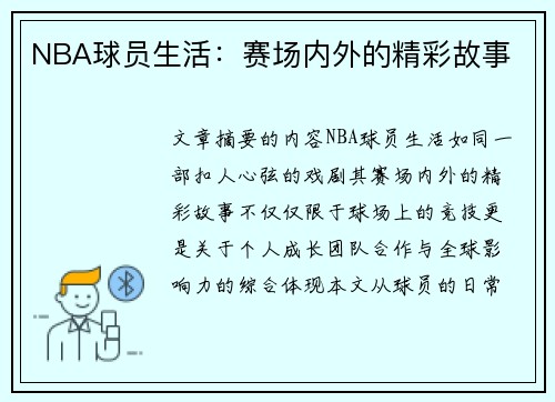 NBA球员生活：赛场内外的精彩故事