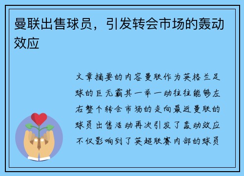 曼联出售球员，引发转会市场的轰动效应