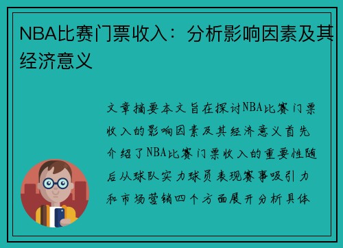 NBA比赛门票收入：分析影响因素及其经济意义