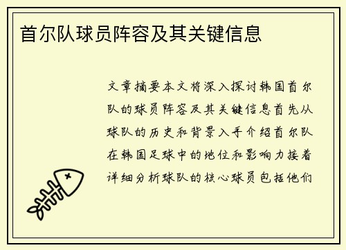首尔队球员阵容及其关键信息