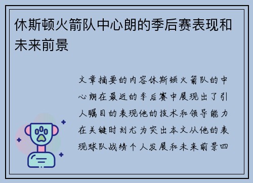 休斯顿火箭队中心朗的季后赛表现和未来前景
