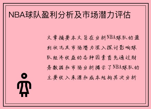 NBA球队盈利分析及市场潜力评估