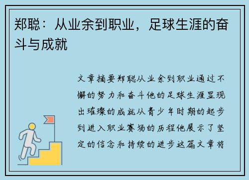 郑聪：从业余到职业，足球生涯的奋斗与成就