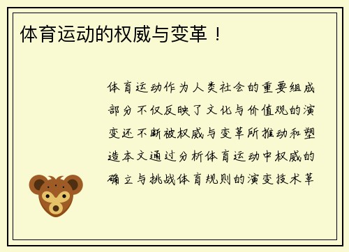 体育运动的权威与变革 !